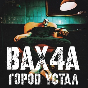 Обложка для bax4a - Город устал