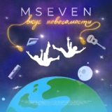 Обложка для Mseven - Закрой глаза