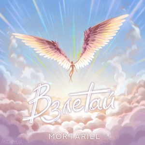 Обложка для Mortariel - Взлетай