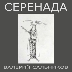 Обложка для Валерий Сальников - Серенада