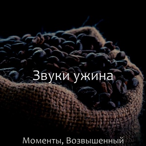 Обложка для Звуки ужина - Гипнотический Книги