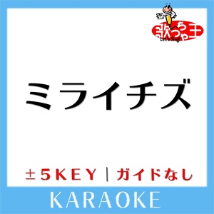 Обложка для 歌っちゃ王 - ミライチズ -5Key(原曲歌手:夜のひと笑い)