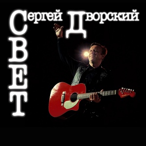 Обложка для Сергей Дворский - Барды и менестрели