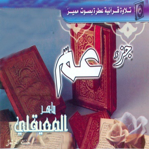 Обложка для Cheikh Maher Al Maaiqli - Al Asr