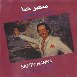Обложка для Samir Hanna - Loulah