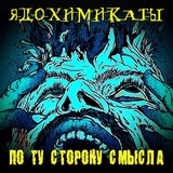 Обложка для Ядохимикаты - Быть молодым