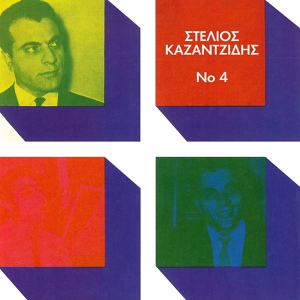 Обложка для Stelios Kazantzidis, Marinella - Stou Ponou To Krevati