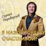 Обложка для Сергей Переверзев - Осень