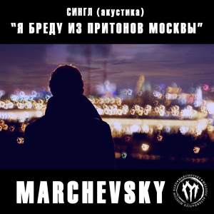 Обложка для MARCHEVSKY - Я бреду из притонов Москвы (acoustic piano version)
