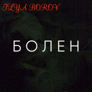 Обложка для ILYA BOROV - Болен