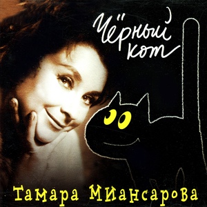 Обложка для Тамара Миансарова - Как будто вчера