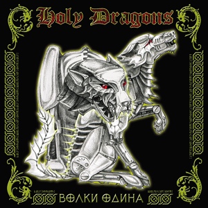 Обложка для Holy Dragons - Свет костров