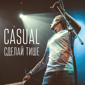 Обложка для Casual - Сделай тише