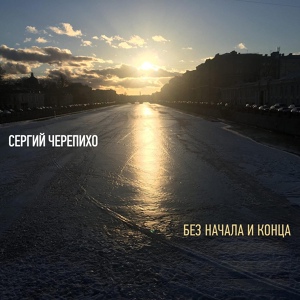 Обложка для Сергий Черепихо - Слепой дождь (Подснежники)