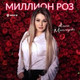 Обложка для Амина Магомедова - Миллион роз