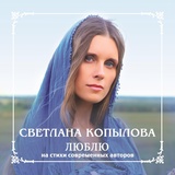 Обложка для Светлана Копылова - Не я ли