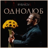 Обложка для RYBAKOV - Эти цветы