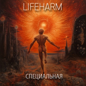 Обложка для Lifeharm - Специальная