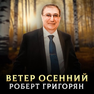 Обложка для Роберт Григорян - Ветер осенний