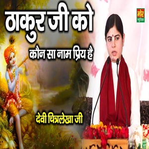 Обложка для Devi Chitralekha Ji - Thakur Ji Ko Konsa Naam Priya Hai