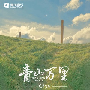 Обложка для Ciyo - 青山万里