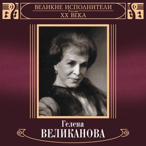 Обложка для Гелена Великанова - Ты живёшь в другом городе