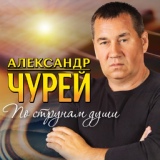 Обложка для Александр Чурей - Вечер без огней