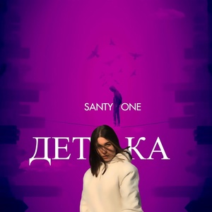 Обложка для SANTY ONE feat. GanG - Почему она рядом