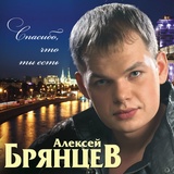 Обложка для Алексей Брянцев - Спасибо, что ты есть