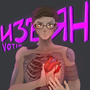 Обложка для VoTin - Изъян