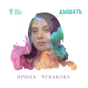 Обложка для Ирина Чувакова - Дышать