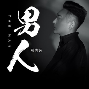 Обложка для 蔡志远 - 男人