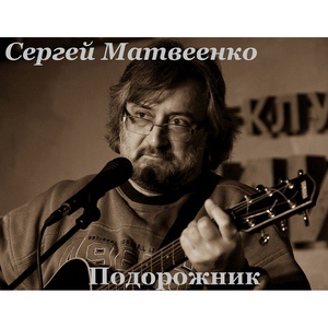 Обложка для Матвеенко Сергей - Провинция