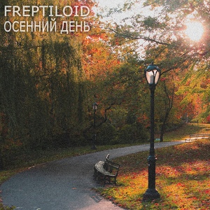 Обложка для Freptiloid - Осенний день