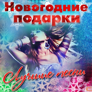 Обложка для Ирина Синица - Новогодняя сказка