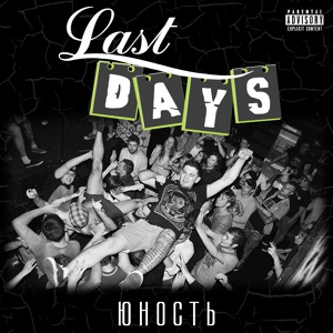 Обложка для Last Days - Юность