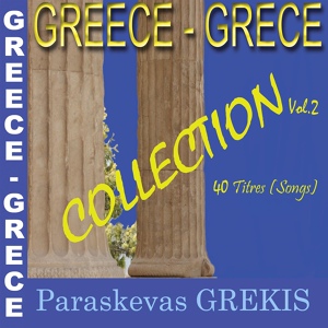 Обложка для Paraskevas Grekis - Stelios's Zeibekiko