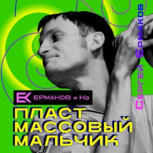 Обложка для Сергей Ермаков, Ермаков и Ко - Удиви