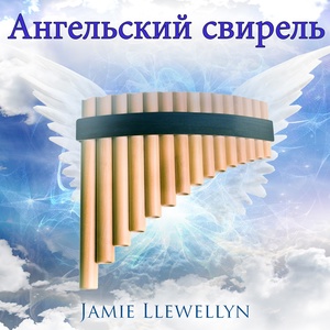 Обложка для Jamie Llewellyn - Свирель с луны