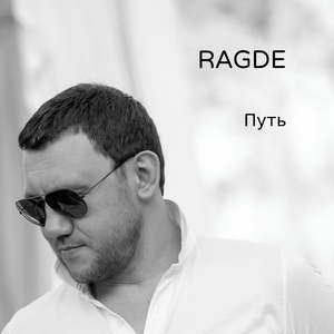 Обложка для RAGDE - Променяла New