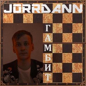 Обложка для Jorrdann - Гамбит (Extended Version)