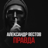 Обложка для Александр Вестов - Правда