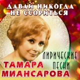 Обложка для Тамара Миансарова - Ноктюрн (Август)