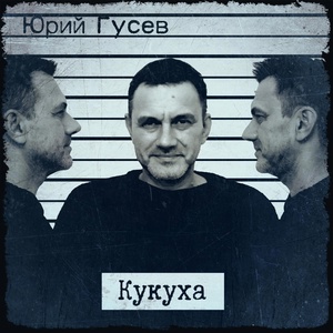 Обложка для Юрий Гусев - Проходит все