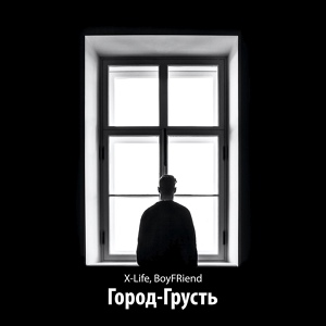 Обложка для BoyFRiend - Город-грусть