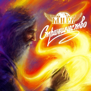 Обложка для МИРЪ - Живи (prod. Magnetic Music)