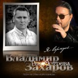 Обложка для Владимир Захаров - Ветер-Бродяга