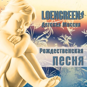 Обложка для LOENGREEN, Детская миссия - Рождественская песня