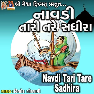 Обложка для Kishor Goswami - Navdi Tari Tare Sadhira