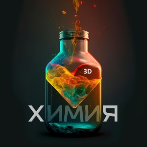 Обложка для 3D - Химия